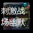 刺激战场幽默小丑头像框获取方式介绍,第1张