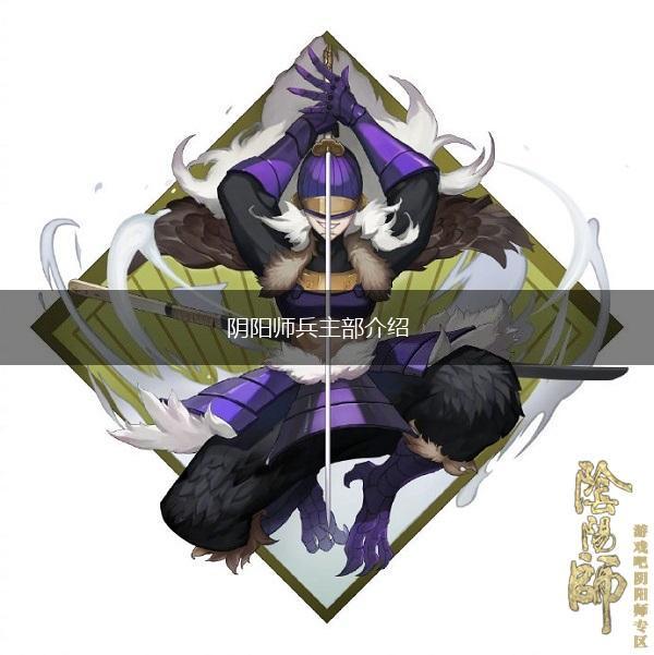 阴阳师兵主部介绍,第1张