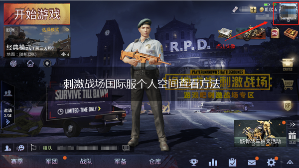 刺激战场国际服个人空间查看方法,第1张
