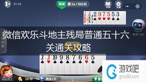 微信欢乐斗地主残局普通五十六关通关攻略,第1张