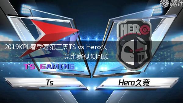 2019KPL春季赛第三周TS vs Hero久竞比赛视频回顾,第1张