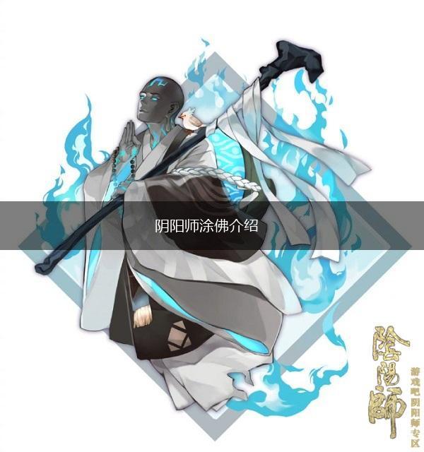 阴阳师涂佛介绍,第1张