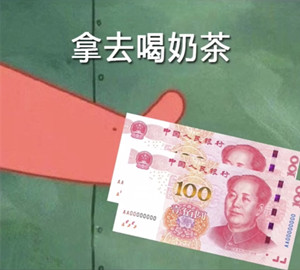 派大星借钱买奶茶图片大全,第5张