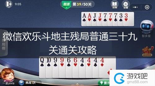 微信欢乐斗地主残局普通三十九关通关攻略,第1张