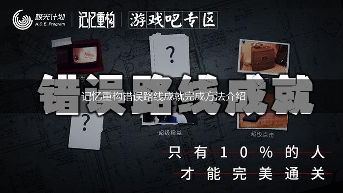 记忆重构错误路线成就完成方法介绍,第1张