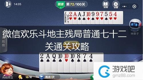 微信欢乐斗地主残局普通七十二关通关攻略,第1张