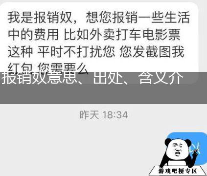 报销奴意思、出处、含义介绍,第1张