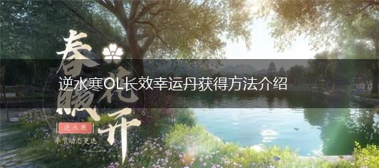 逆水寒OL长效幸运丹获得方法介绍,第1张