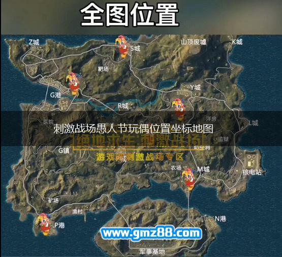 刺激战场愚人节玩偶位置坐标地图,第1张
