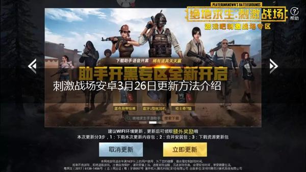 刺激战场安卓3月26日更新方法介绍,第1张