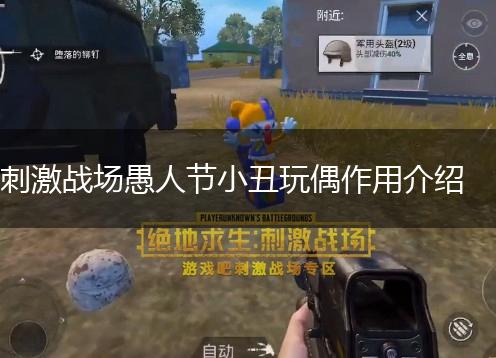 刺激战场愚人节小丑玩偶作用介绍,第1张