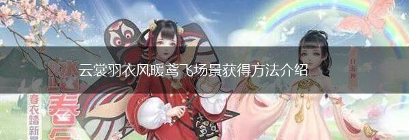 云裳羽衣风暖鸢飞场景获得方法介绍,第1张