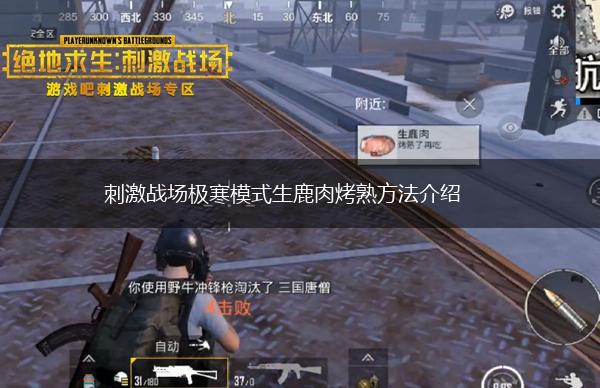 刺激战场极寒模式生鹿肉烤熟方法介绍,第1张