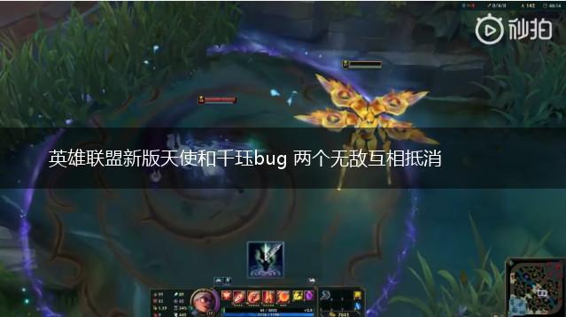 英雄联盟新版天使和千珏bug 两个无敌互相抵消,第1张