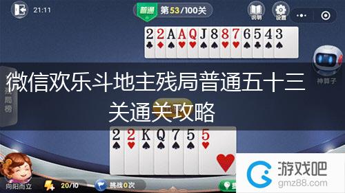 微信欢乐斗地主残局普通五十三关通关攻略,第1张