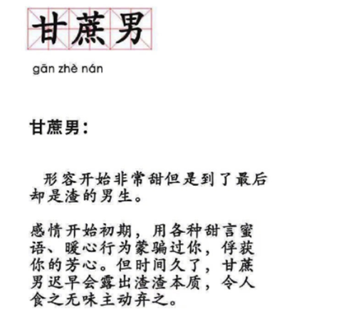 甘蔗男意思、出处、含义介绍,第2张