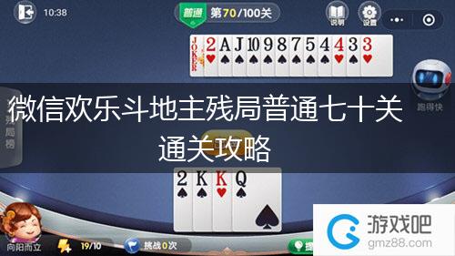 微信欢乐斗地主残局普通七十关通关攻略,第1张