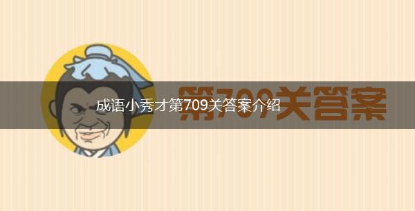 成语小秀才第709关答案介绍,第1张