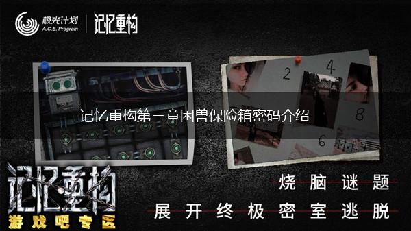 记忆重构第三章困兽保险箱密码介绍,第1张