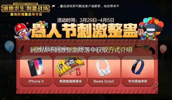 刺激战场刺激整蛊降落伞获取方式介绍,第1张