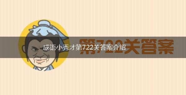 成语小秀才第722关答案介绍,第1张