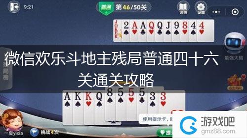 微信欢乐斗地主残局普通四十六关通关攻略,第1张