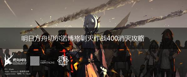 明日方舟切尔诺博格剿灭作战400消灭攻略,第1张