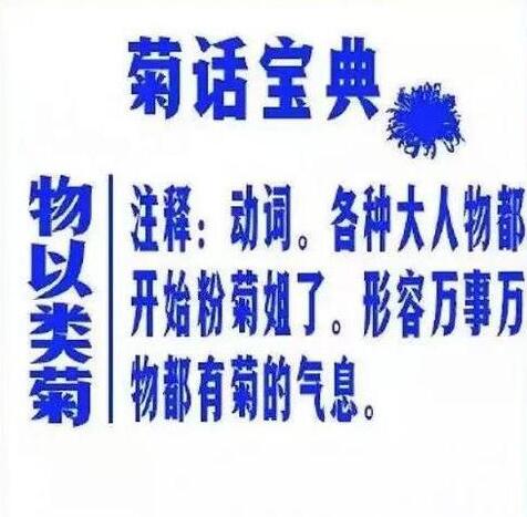 王菊意思、出处、含义介绍,第3张