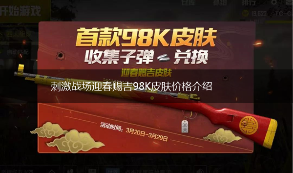 刺激战场迎春赐吉98K皮肤价格介绍,第1张
