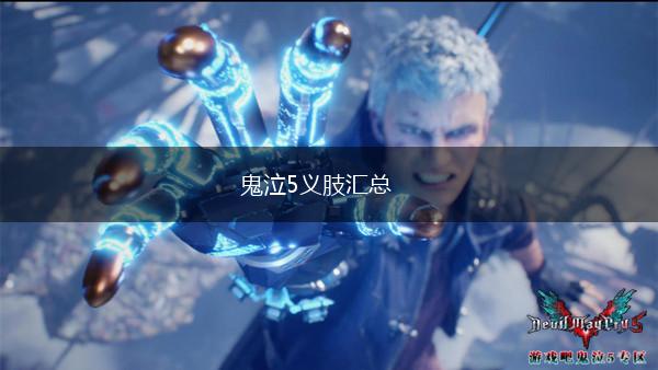 鬼泣5义肢汇总,第1张