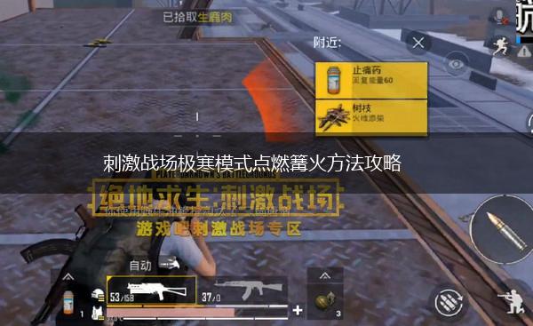 刺激战场极寒模式点燃篝火方法攻略,第1张