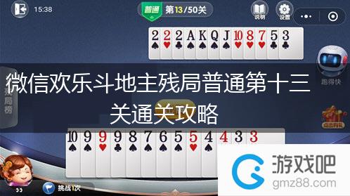 微信欢乐斗地主残局普通第十三关通关攻略,第1张