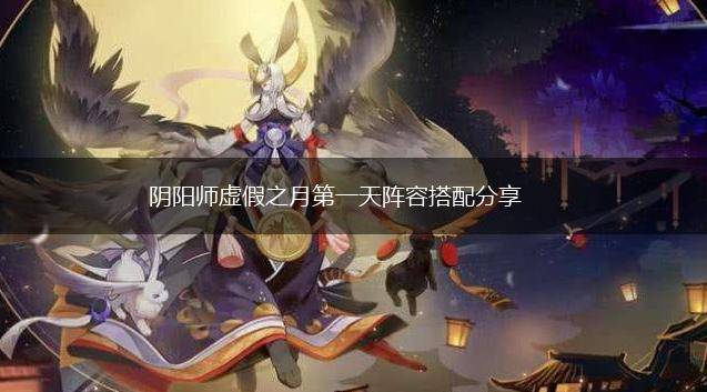 阴阳师虚假之月第一天阵容搭配分享,第1张