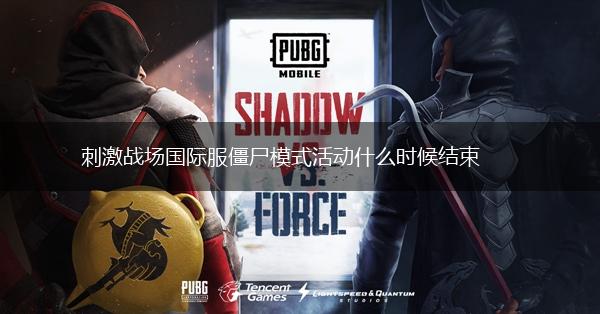 刺激战场国际服僵尸模式活动什么时候结束,第1张