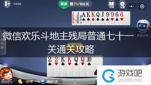 微信欢乐斗地主残局普通七十一关通关攻略,第1张