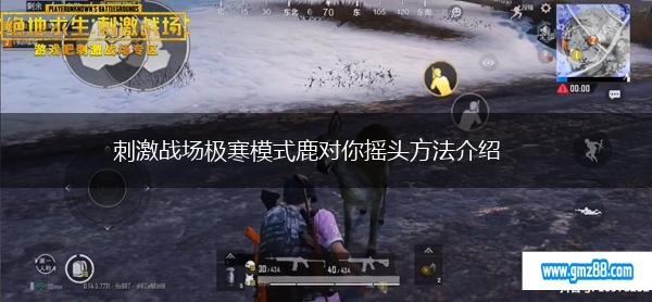 刺激战场极寒模式鹿对你摇头方法介绍,第1张