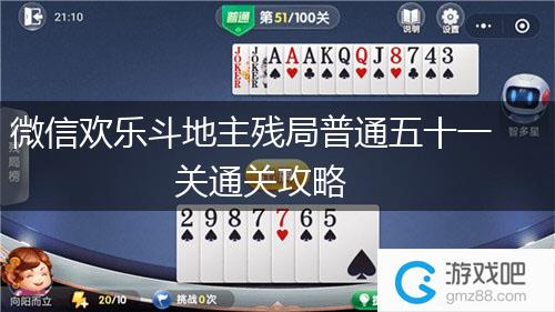 微信欢乐斗地主残局普通五十一关通关攻略,第1张