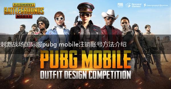 刺激战场国际服pubg mobile注销账号方法介绍,第1张