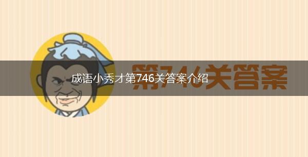 成语小秀才第746关答案介绍,第1张