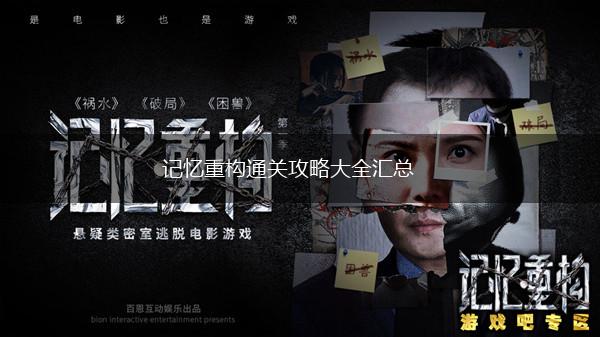 记忆重构通关攻略大全汇总,第1张