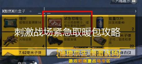 刺激战场紧急取暖包攻略,第1张