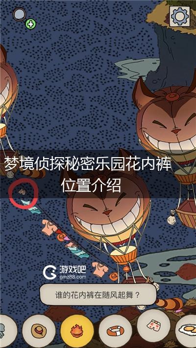 梦境侦探秘密乐园花内裤位置介绍,第1张