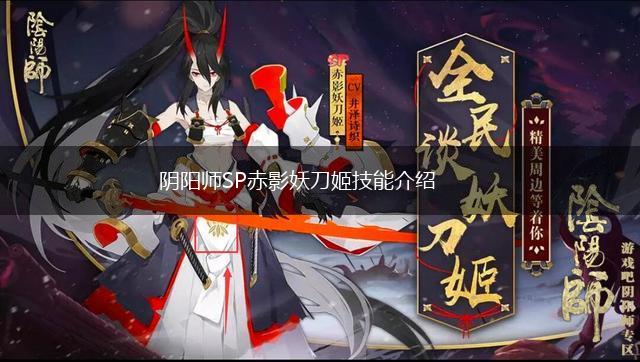 阴阳师SP赤影妖刀姬技能介绍,第1张