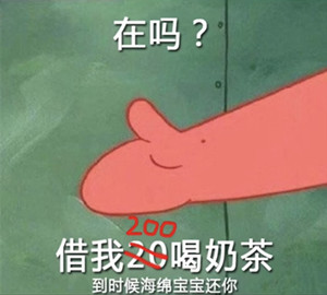 借我20喝奶茶意思介绍,第4张