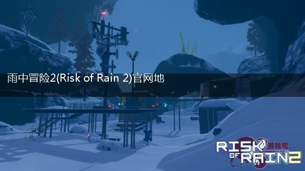 雨中冒险2(Risk of Rain 2)官网地址分享,第1张