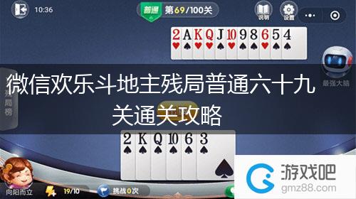 微信欢乐斗地主残局普通六十九关通关攻略,第1张