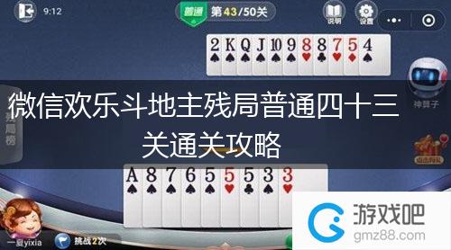 微信欢乐斗地主残局普通四十三关通关攻略,第1张