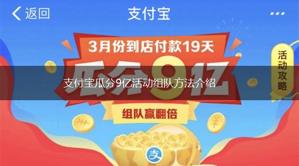 支付宝瓜分9亿活动组队方法介绍,第1张