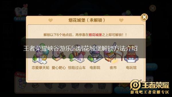 王者荣耀峡谷游乐园烟花城堡解锁方法介绍,第1张