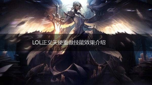 LOL正义天使重做技能效果介绍,第1张